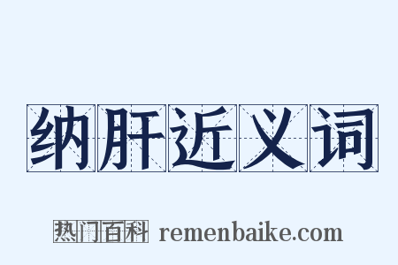 纳肝近义词是什么意思的图片